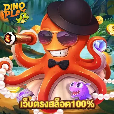 โปรโมชั่นสมาชิกใหม่จาก dinoplay รับสิทธิพิเศษทันที