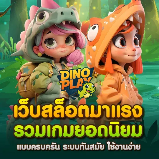 dinoplay-เว็บสล็อตมาเเรง