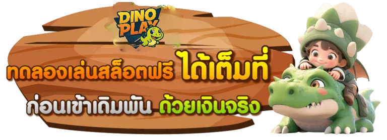 dinoplay-ทดลองเล่นฟรี