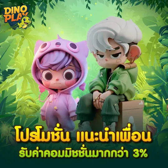 dinoplay-โปรโมชั่น