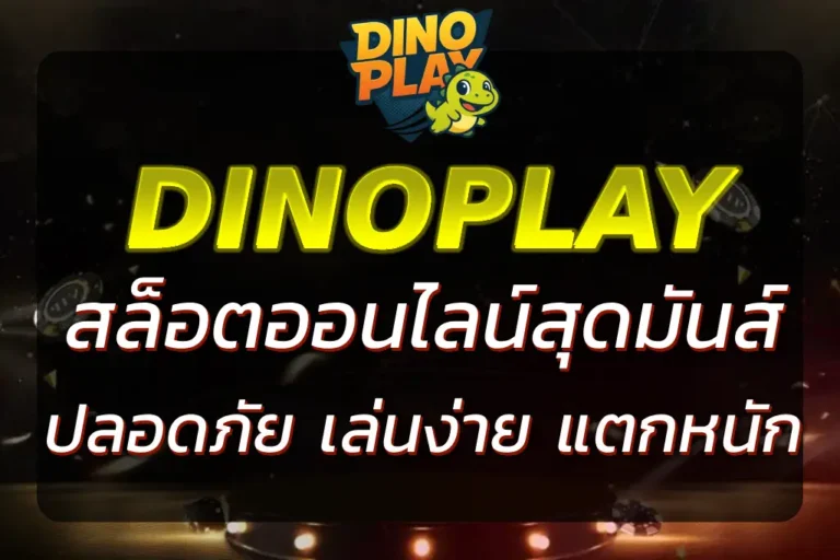 DINO PLAY เกมสล็อตสุดมันส์จากโลกไดโนเสาร์ เล่นง่าย แตกหนัก