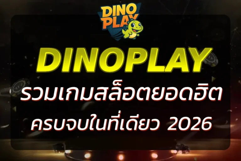 DINOPLAY GAME รวมเกมไดโนเสาร์ออนไลน์สุดฮิต ครบจบในที่เดียว