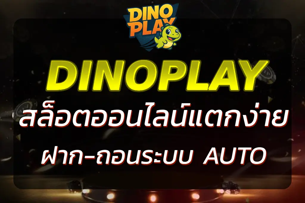 DINOPLAY SLOT | สล็อตออนไลน์ แตกง่าย ระบบออโต้ 2026