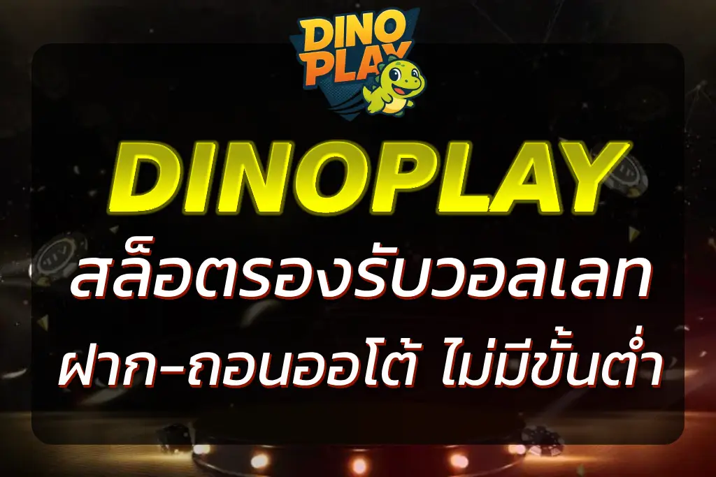 DINOPLAY WALLET สล็อตวอลเลท ฝากถอนออโต้ ไม่มีขั้นต่ำ